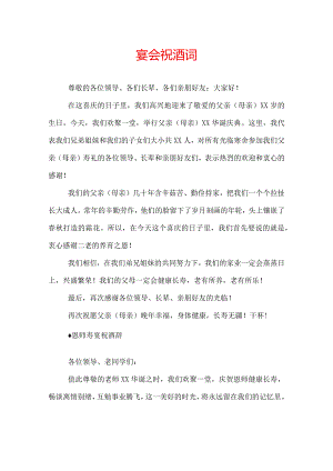 宴会祝酒词.docx
