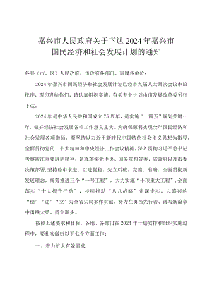 2024年嘉兴市国民经济和社会发展计划.docx