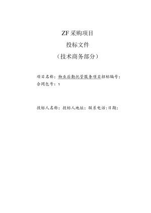 医院物业投标书.docx