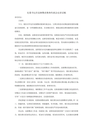纪委书记在巡察整改集体约谈会议讲话稿.docx