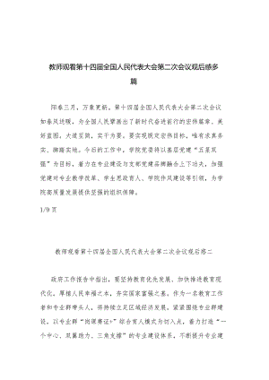 教师观看第十四届全国人民代表大会第二次会议观后感多篇.docx