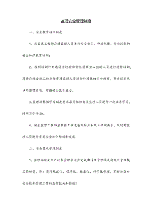 监理安全管理制度.docx