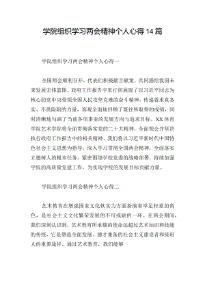 学院组织学习两会精神个人心得14篇.docx