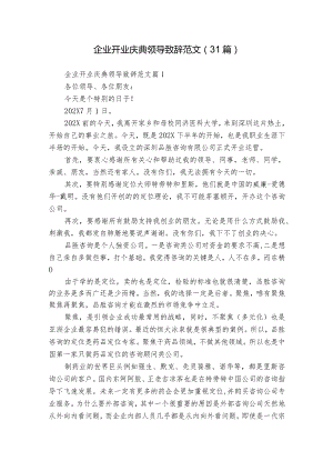 企业开业庆典领导致辞范文（31篇）.docx