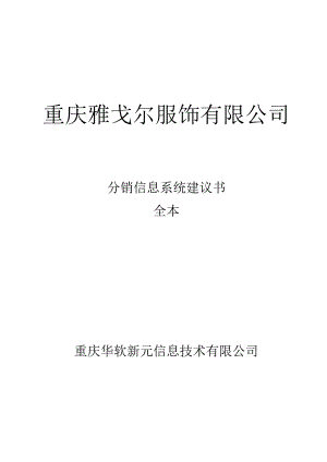 雅戈尔方案.docx