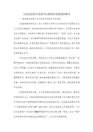 人民法院机关党委书记抓基层党建述职报告.docx