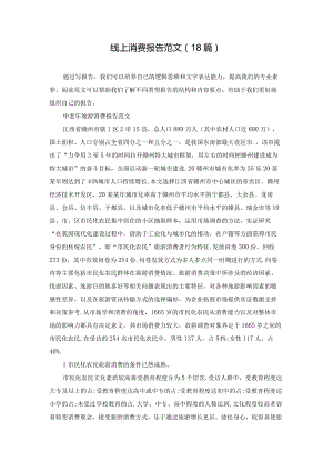 线上消费报告范文（18篇）.docx