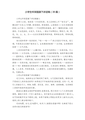 小学生环保国旗下讲话稿（35篇）.docx