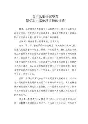 关于从婚丧嫁娶看儒学对土家伦理道德的渗透.docx