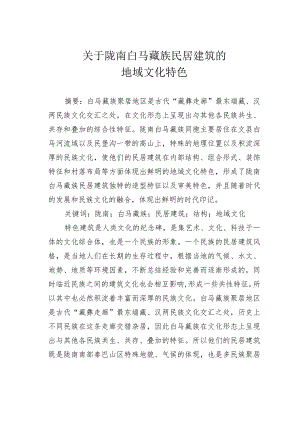 关于陇南白马藏族民居建筑的地域文化特色.docx