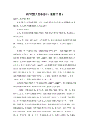 教师民盟入盟申请书（通用23篇）.docx