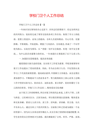学校门卫个人工作总结.docx