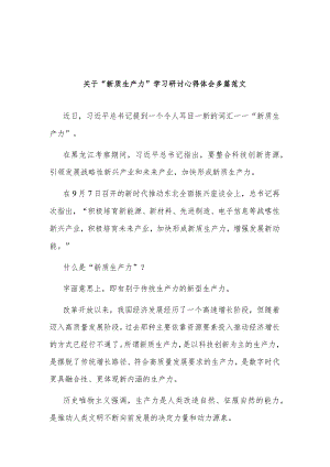 关于“新质生产力”学习研讨心得体会多篇范文.docx