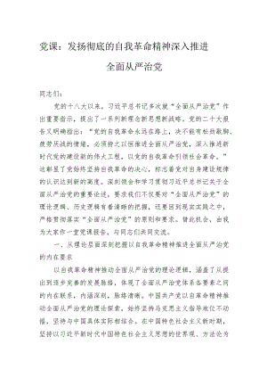 党课：发扬彻底的自我革命精神深入推进全面从严治党.docx