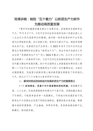 党课讲稿：做到“五个着力”以新质生产力新作为推动高质量发展.docx