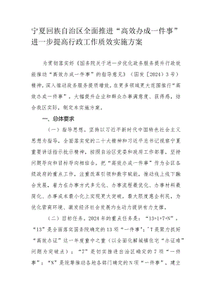 宁夏回族自治区全面推进“高效办成一件事”进一步提高行政工作质效实施方案.docx