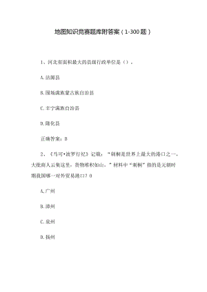 地图知识竞赛题库附答案（1-300题）.docx