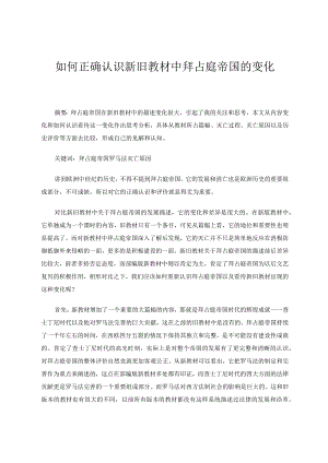 如何正确认识新旧教材中拜占庭帝国的变化论文.docx