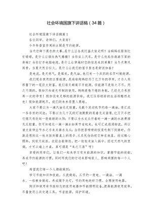 社会环境国旗下讲话稿（34篇）.docx