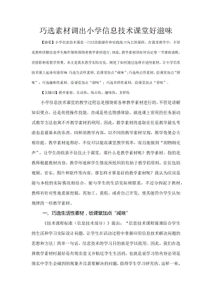市级课题论文研究一等奖《巧选素材调出小学信息技术课堂好滋味》.docx