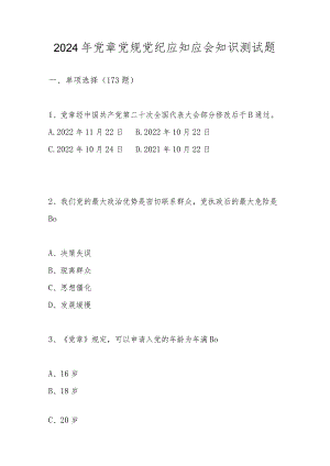 2024年党章党规党纪应知应会知识测试题库及答案.docx