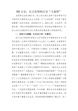 以文化唱响公安“主旋律”.docx