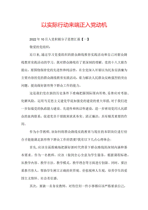 以实际行动来端正人党动机.docx