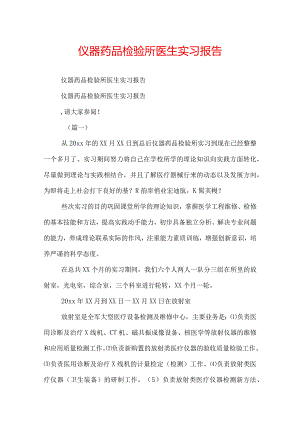 仪器药品检验所医生实习报告.docx