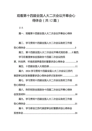 观看第十四届全国人大二次会议开幕会心得体会（共12篇）.docx