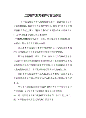 江苏省气瓶充装许可管理办法-全文及附表.docx