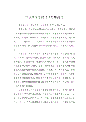 浅谈儒家家庭伦理思想简论.docx