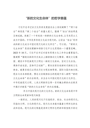 “新的文化生命体”的哲学意蕴.docx