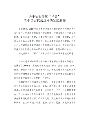 关于试看奥运“祥云”看中国古代云纹样的发展演变.docx