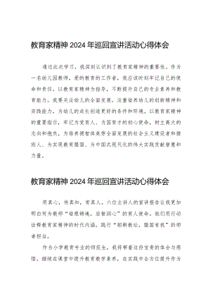 十五篇教师关于收看“躬耕教坛强国有我”教育家精神2024年巡回宣讲活动心得体会.docx
