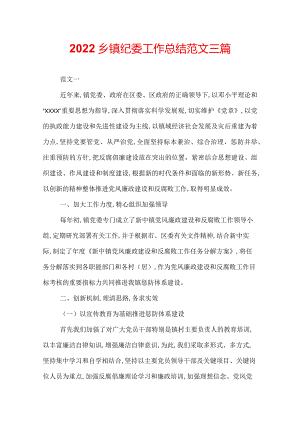 2022乡镇纪委工作总结范文三篇.docx
