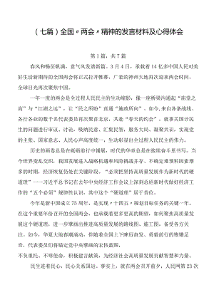 （七篇）全国“两会”精神的发言材料及心得体会.docx