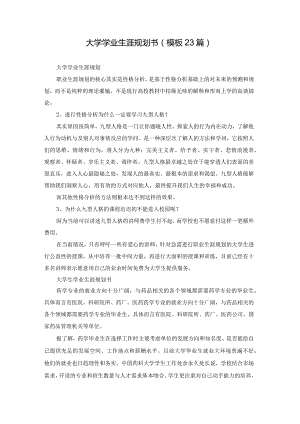 大学学业生涯规划书（模板23篇）.docx