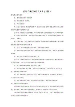 校运会主持词范文大全（2篇）.docx