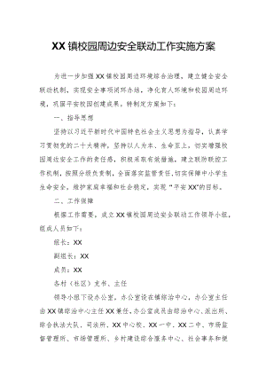 XX镇校园周边安全联动工作实施方案.docx