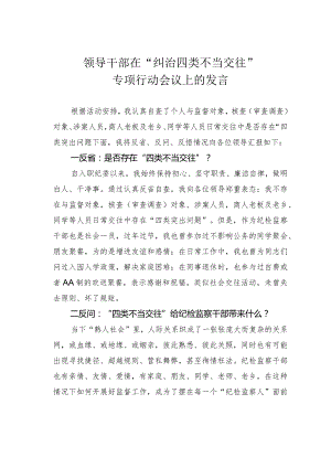 领导干部在“纠治四类不当交往”专项行动会议上的发言.docx