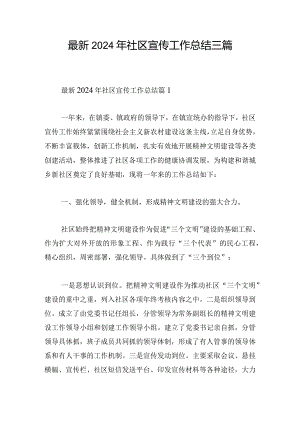 最新2024年社区宣传工作总结三篇.docx
