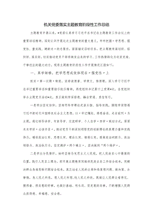 机关党委落实主题教育阶段性工作总结.docx