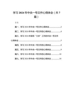 （7篇）学习2024年中央一号文件心得体会通用范文.docx