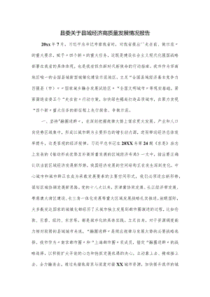 县委关于县域经济高质量发展情况报告.docx