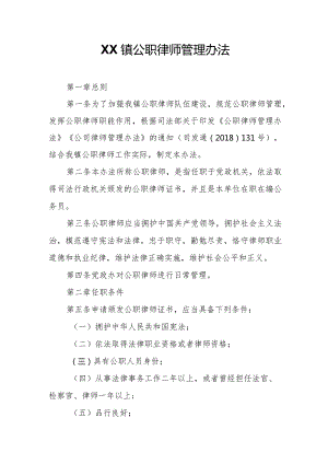 XX镇公职律师管理办法.docx