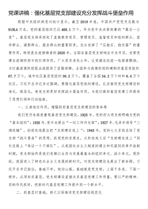 党课讲稿：强化基层党支部建设充分发挥战斗堡垒作用.docx
