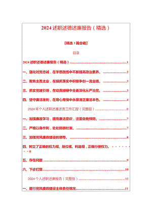 2024述职述德述廉报告（精选）.docx