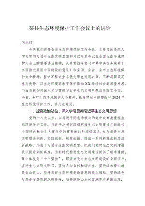 某县生态环境保护工作会议上的讲话.docx