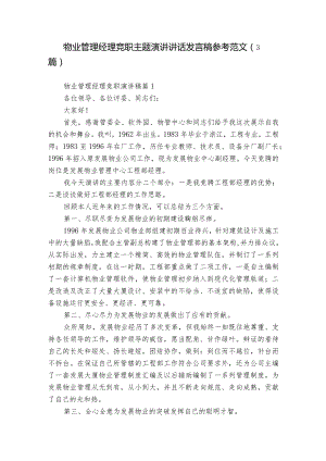 物业管理经理竞职主题演讲讲话发言稿参考范文（3篇）_6.docx
