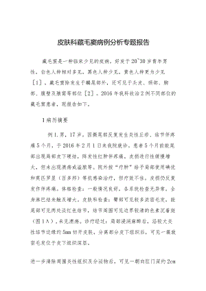 皮肤科藏毛窦病例分析专题报告.docx